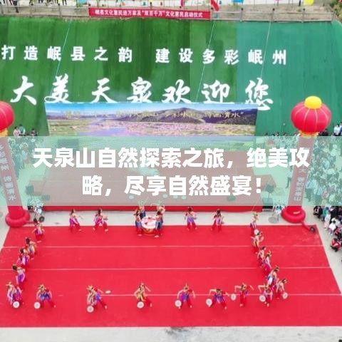 天泉山自然探索之旅，绝美攻略，尽享自然盛宴！
