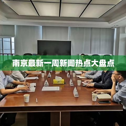 南京最新一周新闻热点大盘点