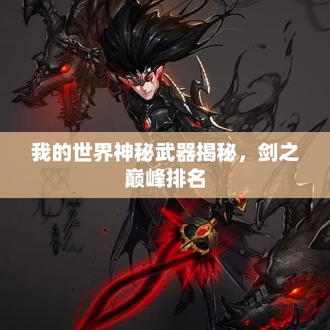 我的世界神秘武器揭秘，剑之巅峰排名
