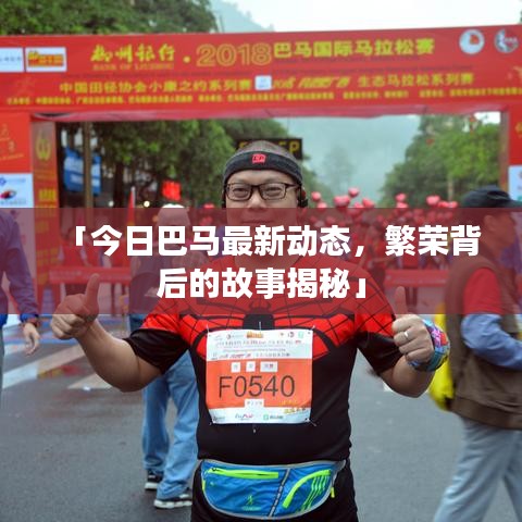 「今日巴马最新动态，繁荣背后的故事揭秘」