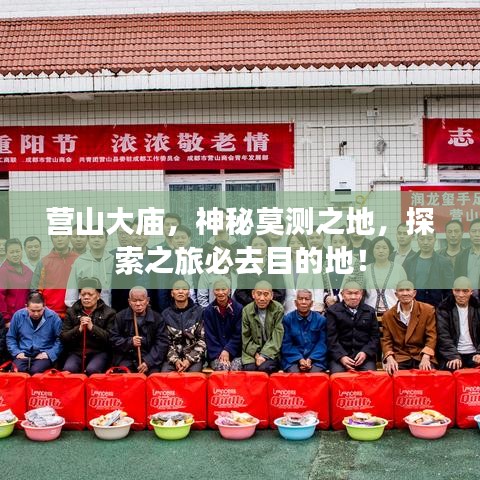 营山大庙，神秘莫测之地，探索之旅必去目的地！
