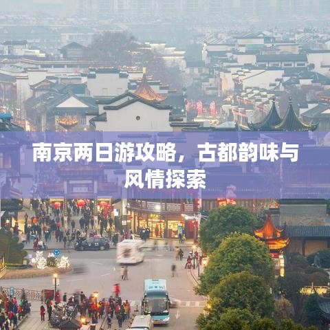 南京两日游攻略，古都韵味与风情探索