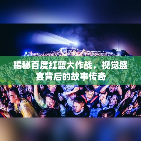 揭秘百度红蓝大作战，视觉盛宴背后的故事传奇