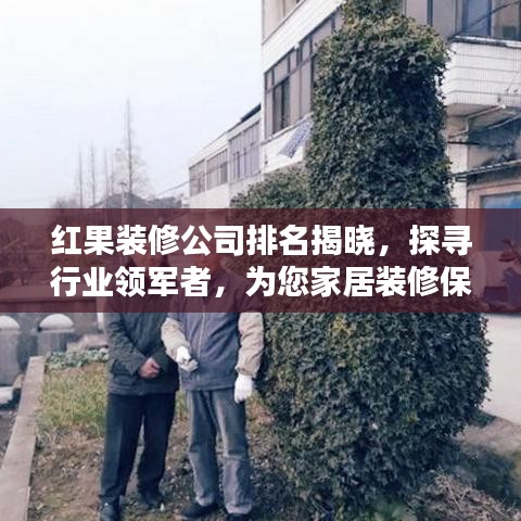 红果装修公司排名揭晓，探寻行业领军者，为您家居装修保驾护航！