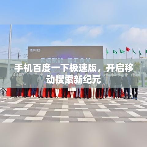 手机百度一下极速版，开启移动搜索新纪元