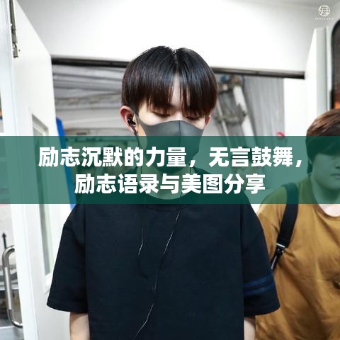 励志沉默的力量，无言鼓舞，励志语录与美图分享