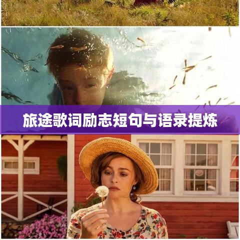 旅途歌词励志短句与语录提炼