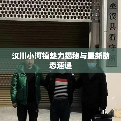 汉川小河镇魅力揭秘与最新动态速递