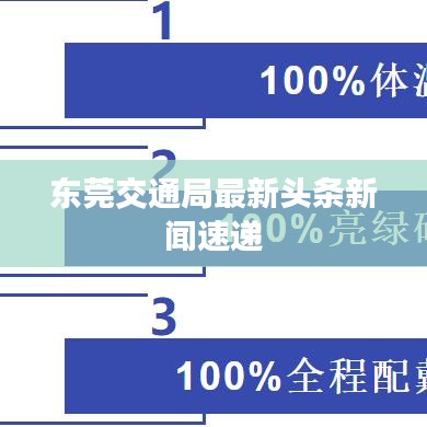 东莞交通局最新头条新闻速递