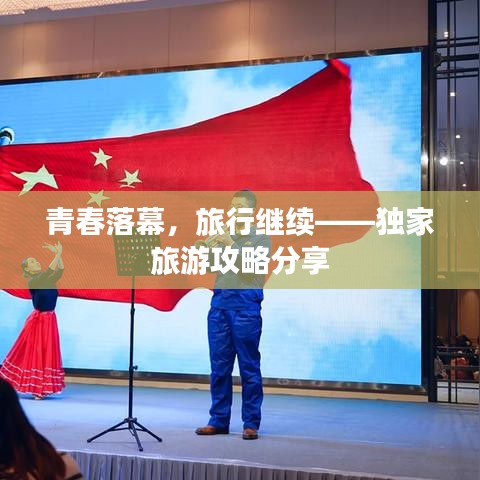 青春落幕，旅行继续——独家旅游攻略分享