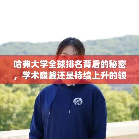 哈弗大学全球排名背后的秘密，学术巅峰还是持续上升的领跑者？