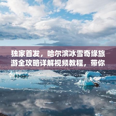 独家首发，哈尔滨冰雪奇缘旅游全攻略详解视频教程，带你玩转冬日奇缘！