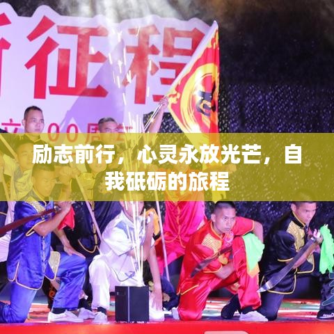 励志前行，心灵永放光芒，自我砥砺的旅程