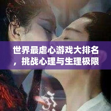 世界最虐心游戏大排名，挑战心理与生理极限，你敢接招吗？