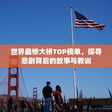 世界最惨大桥TOP榜单，探寻悲剧背后的故事与教训