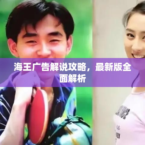 海王广告解说攻略，最新版全面解析