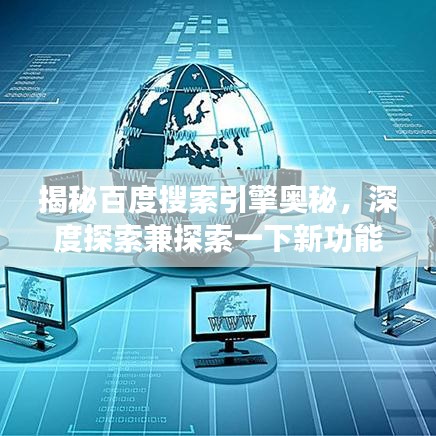 揭秘百度搜索引擎奥秘，深度探索兼探索一下新功能！