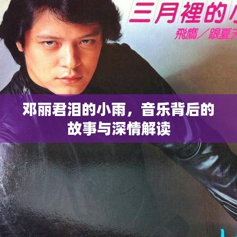 邓丽君泪的小雨，音乐背后的故事与深情解读