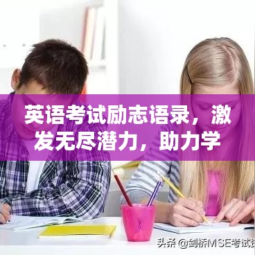 英语考试励志语录，激发无尽潜力，助力学习飞跃！