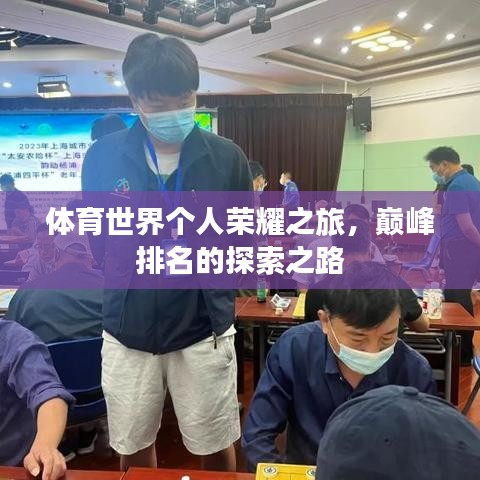 体育世界个人荣耀之旅，巅峰排名的探索之路