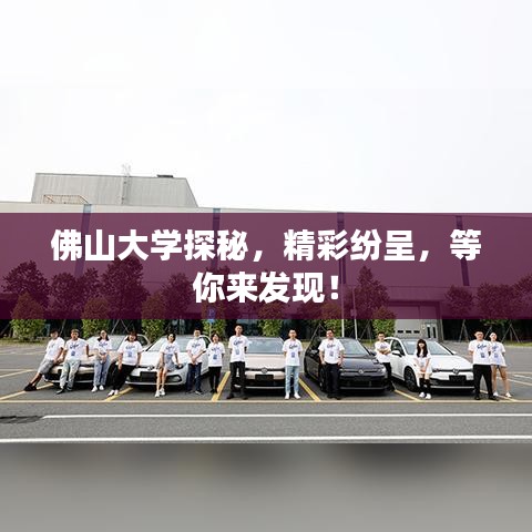 佛山大学探秘，精彩纷呈，等你来发现！