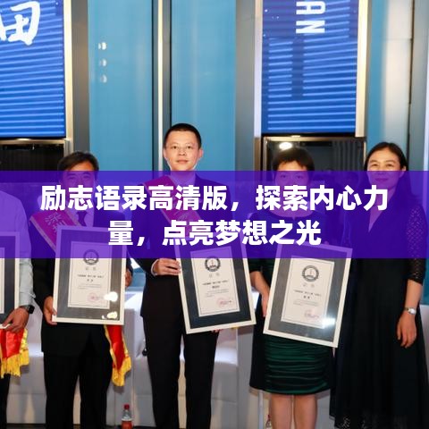 励志语录高清版，探索内心力量，点亮梦想之光