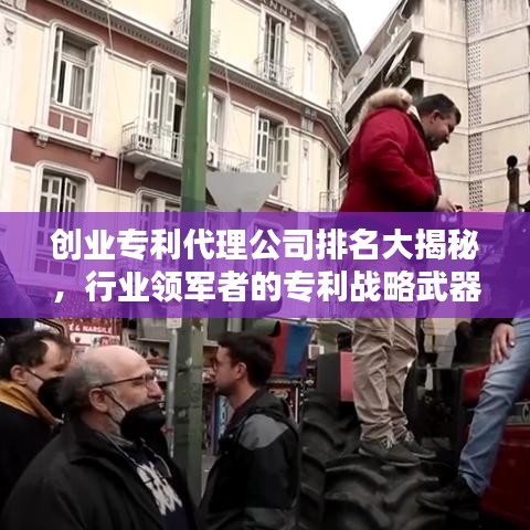 创业专利代理公司排名大揭秘，行业领军者的专利战略武器