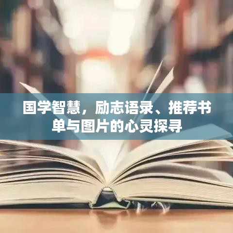 国学智慧，励志语录、推荐书单与图片的心灵探寻