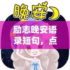励志晚安语录短句，点亮心灵，温暖夜晚安眠之道