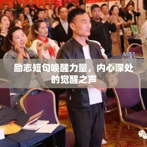 励志短句唤醒力量，内心深处的觉醒之声