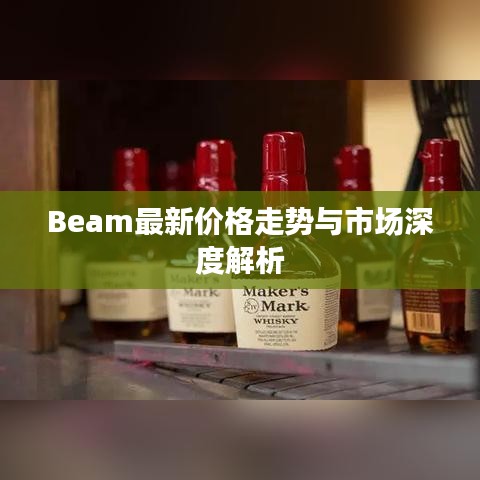 Beam最新价格走势与市场深度解析