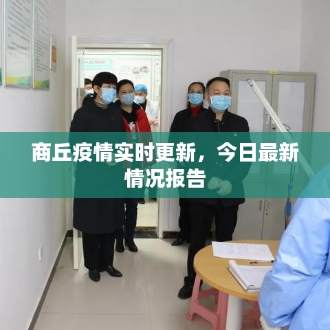 商丘疫情实时更新，今日最新情况报告