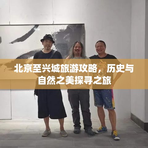 北京至兴城旅游攻略，历史与自然之美探寻之旅