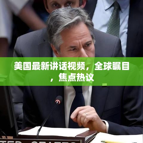 美国最新讲话视频，全球瞩目，焦点热议