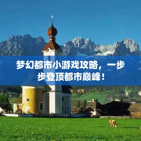 梦幻都市小游戏攻略，一步步登顶都市巅峰！