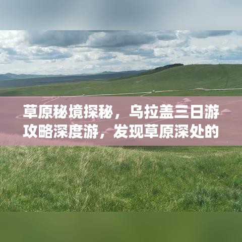 草原秘境探秘，乌拉盖三日游攻略深度游，发现草原深处的神秘魅力！