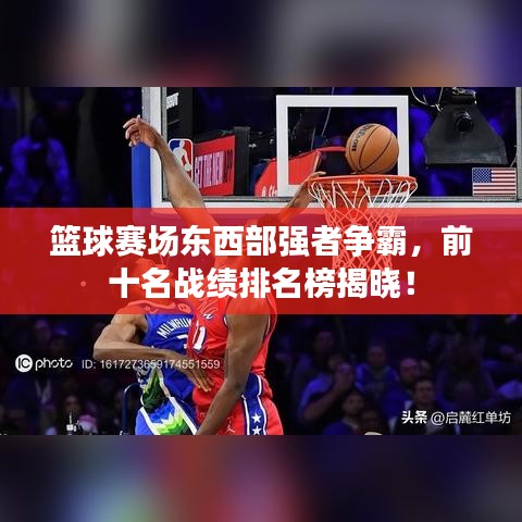 篮球赛场东西部强者争霸，前十名战绩排名榜揭晓！