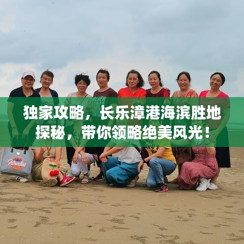 独家攻略，长乐漳港海滨胜地探秘，带你领略绝美风光！