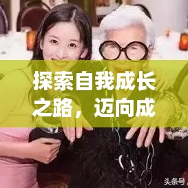 探索自我成长之路，迈向成功的辉煌旅程