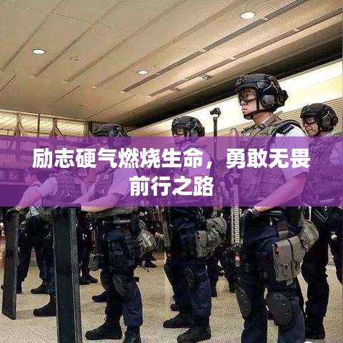 励志硬气燃烧生命，勇敢无畏前行之路