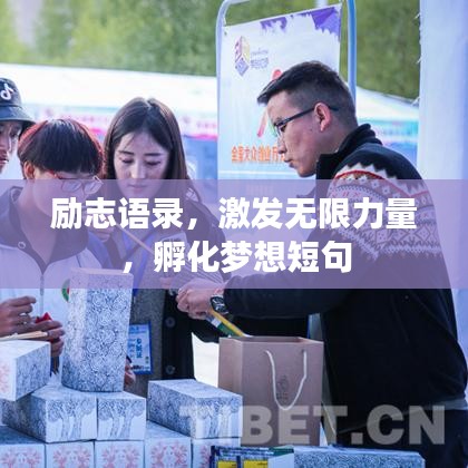 励志语录，激发无限力量，孵化梦想短句