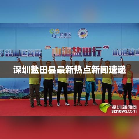 深圳盐田县最新热点新闻速递