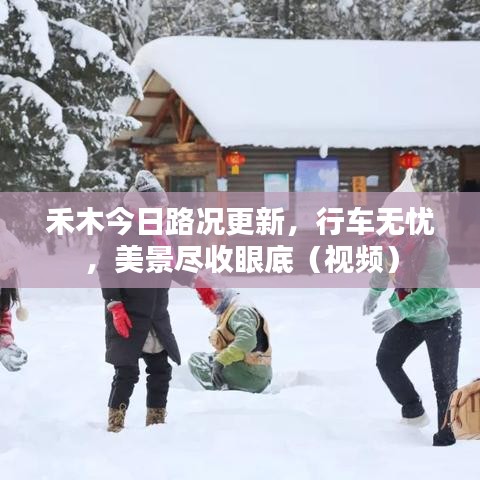 禾木今日路况更新，行车无忧，美景尽收眼底（视频）