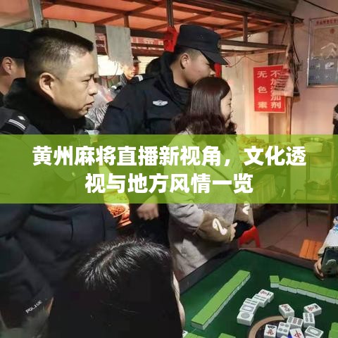 黄州麻将直播新视角，文化透视与地方风情一览
