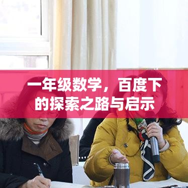 一年级数学，百度下的探索之路与启示