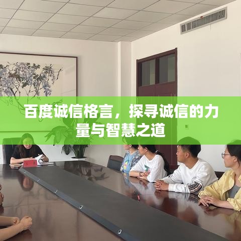 百度诚信格言，探寻诚信的力量与智慧之道