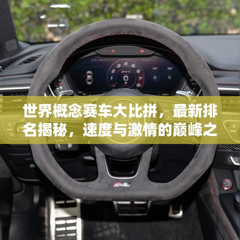 世界概念赛车大比拼，最新排名揭秘，速度与激情的巅峰之战