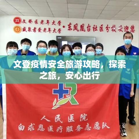 文登疫情安全旅游攻略，探索之旅，安心出行