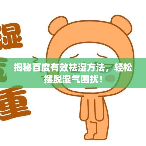 揭秘百度有效祛湿方法，轻松摆脱湿气困扰！