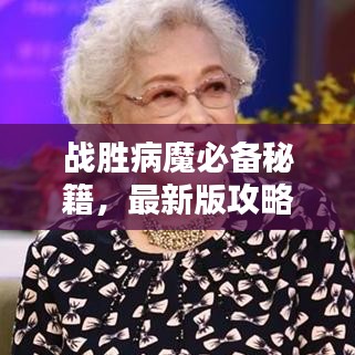 战胜病魔必备秘籍，最新版攻略全解析